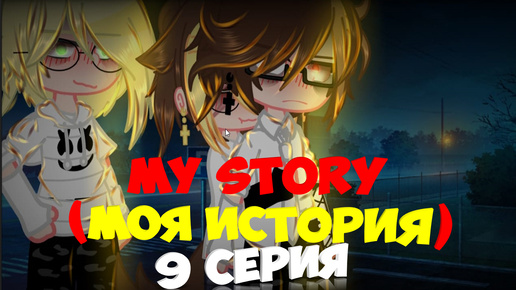 my story (моя история) 9 серия