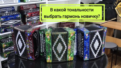 Теперь ты точно подберешь тональность правильно! Как избежать ошибок при выборе гармони для новичков!