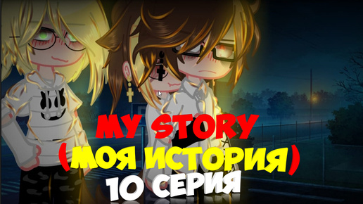 my story (моя история) 10 серия