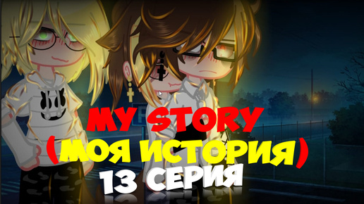 my story (моя история) 13 серия