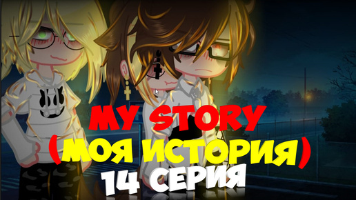 my story (моя история) 14 серия