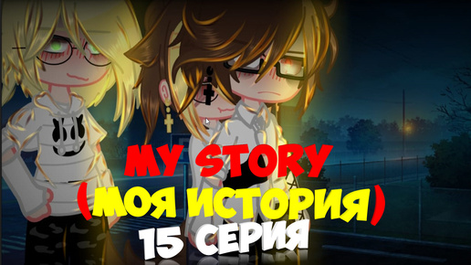 my story (моя история) 15 серия