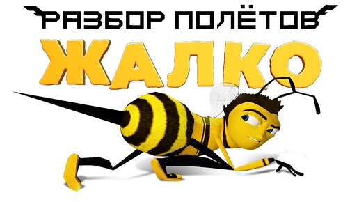 Bee Movie Game. Разбор пчелиных по(л/м)ётов