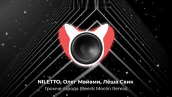 NILETTO, Олег Майами, Лёша Свик - Громче города (Beeck Moolin Remix). New 2024. Супер ремикс. Новое звучание знакомого хита. 👇