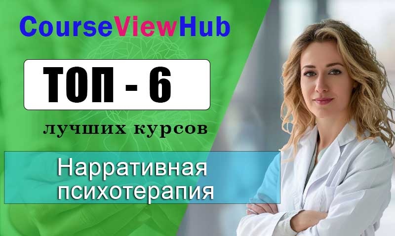 Лучшие курсы по нарративной психотерапии