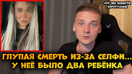 Девушка упала с 16 этажа, из-за селфи....