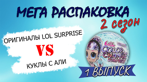 №1 МЕГА РАСПАКОВКА 2 СЕЗОН #unboxing #рекомендации #распаковка #lolsurprise #рек #collection #lol