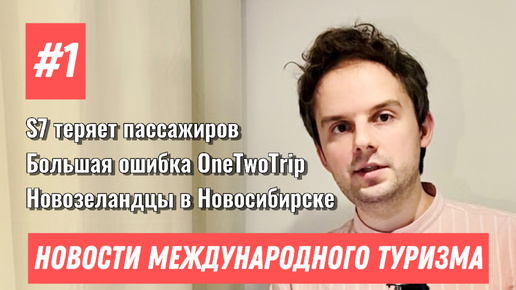 #1. Новости международного туризма: ошибка OneTwoTrip, падение S7, приключение новозеландцев в России