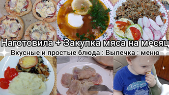 Наготовила. Простые и вкусные блюда. Выпечка. Закупка мяса на месяц.