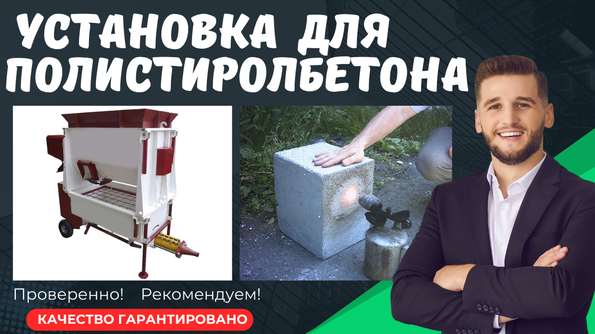 Оборудованием для полистиролбетона