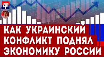 Ричард Вольф: Как Украинский конфликт поднял российскую экономику | Дэнни Хайфон