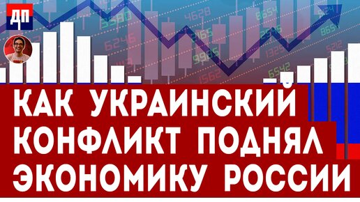 Ричард Вольф: Как Украинский конфликт поднял российскую экономику | Дэнни Хайфон