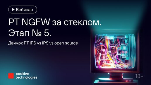 «PT NGFW за стеклом». Этап № 5. Движок PT IPS vs IPS vs open source