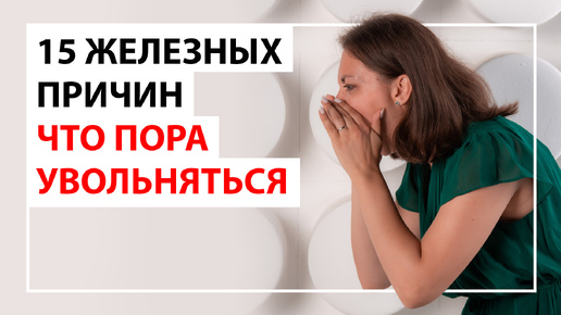 15 признаков того, что пора увольняться | Запись эфира