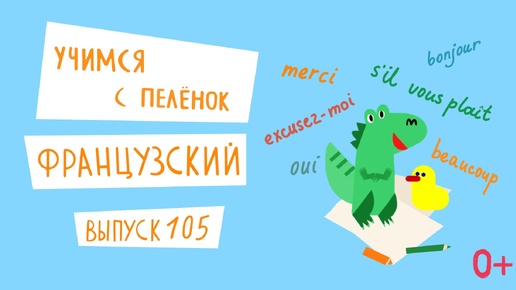 Французский язык для детей. 'Учимся с пеленок', выпуск 105. Канал Маргариты Симоньян.