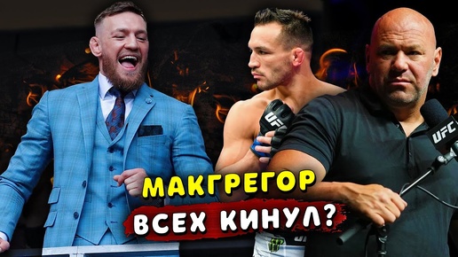 КОНОР МАКГРЕГОР ВСЕХ ОБМАНУЛ? БОЙ С МАЙКЛОМ ЧЕНДЛЕРОМ ОСТАЕТСЯ В СИЛЕ? ЗВУКИ ММА