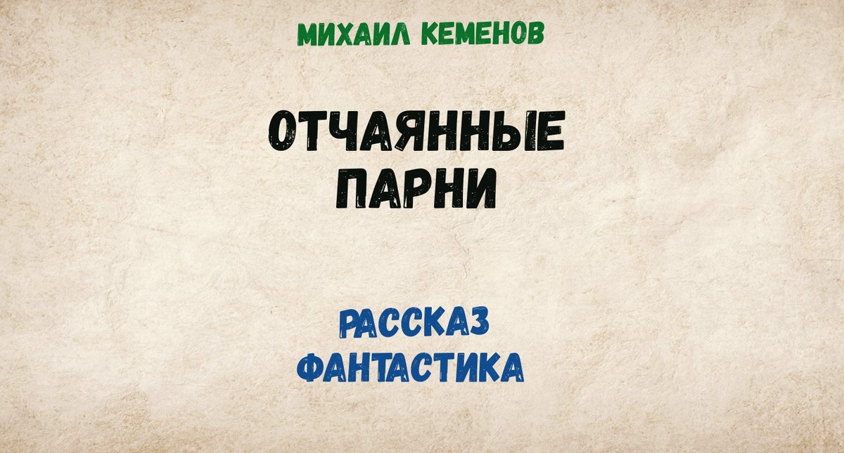 Михаил Кеменов. Отчаянные парни. Фантастический рассказ