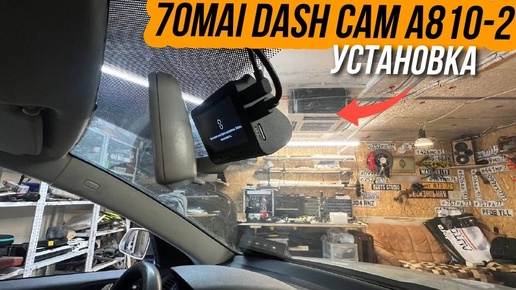 Снова установили видеорегистратор 70mai Dash Cam 4K A810-2, на этот раз в Skoda Octavia A5