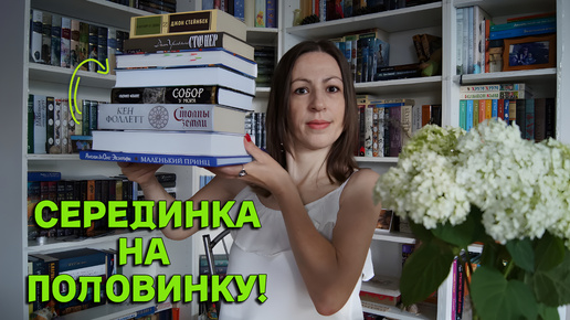 🔥TAG🔥 СЕРЕДИНКА НА ПОЛОВИНКУ 📚📚📚 книжные ИТОГИ полугодия❗