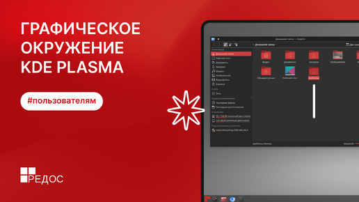 Обзор графического окружения KDE Plasma