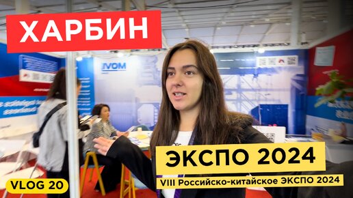 ХАРБИН ЭКСПО 2024 | ХАРБИН | РОССИЙСКО-КИТАЙСКОЕ ЭКСПО 2024 | бизнес КИТАЙ | участие в выставке