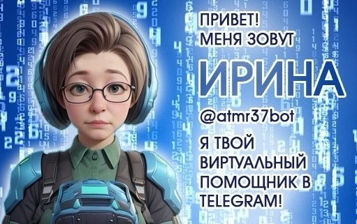    В администрации Тейковского района появился виртуальный ассистент