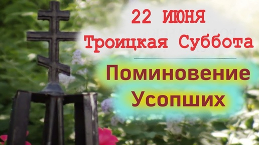 22 июня Троицкая Родительская Поминальная Суббота. Молитва об усопших