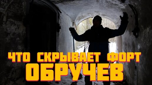 Экскурсия по заброшенному форту Обручев