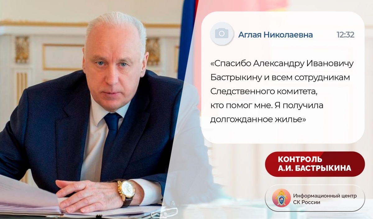 Спасибо Александру Ивановичу Бастрыкину и всем сотрудникам Следственного  комитета, кто помог мне. Я получила долгожданное жилье» | Информационный  центр СК России | Дзен