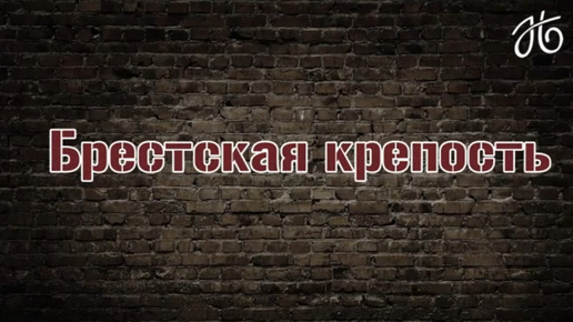 Брестская крепость - Авторская программа заслуженной артистки России Натальи Бондаревой