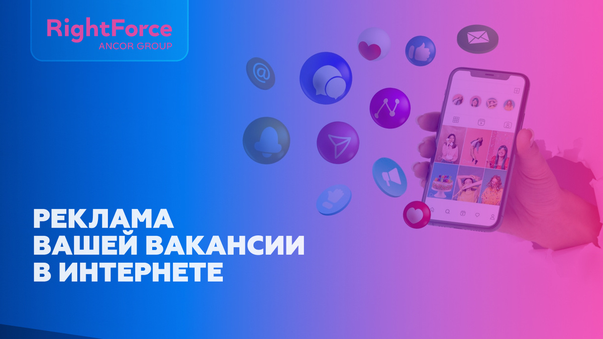 Как рекламировать вакансии в интернете? | RightForce: Услуги по массовому  найму персонала | Дзен