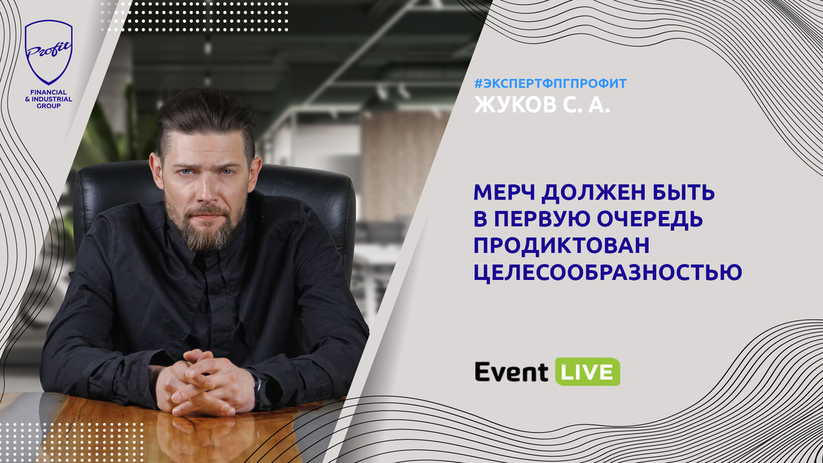 #профит #профитгруп #profitgroup #фпгпрофит #группакомпанийпрофит #эксперт #экспертфпгпрофит #коммуникация #маркетинг #мерч #мероприятие