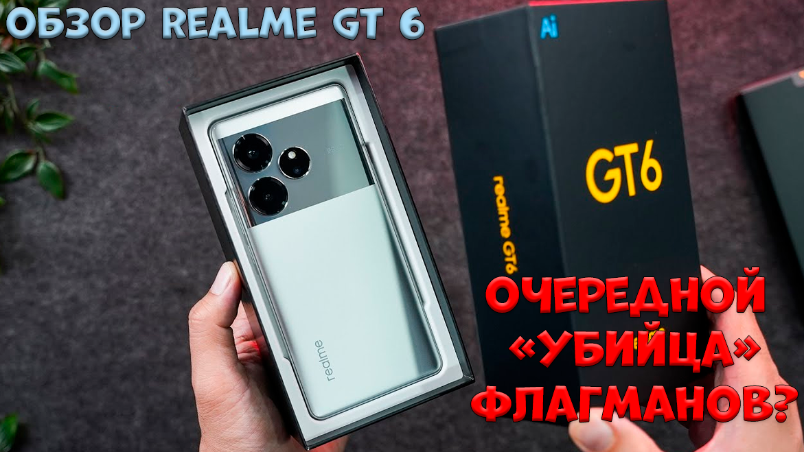 Глобальная версия Realme GT 6 наконец-то представлена, и выглядит смартфон очень многообещающе.