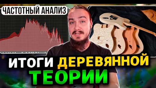 Итоги ДЕРЕВЯННОЙ ТЕОРИИ. Частотный анализ.