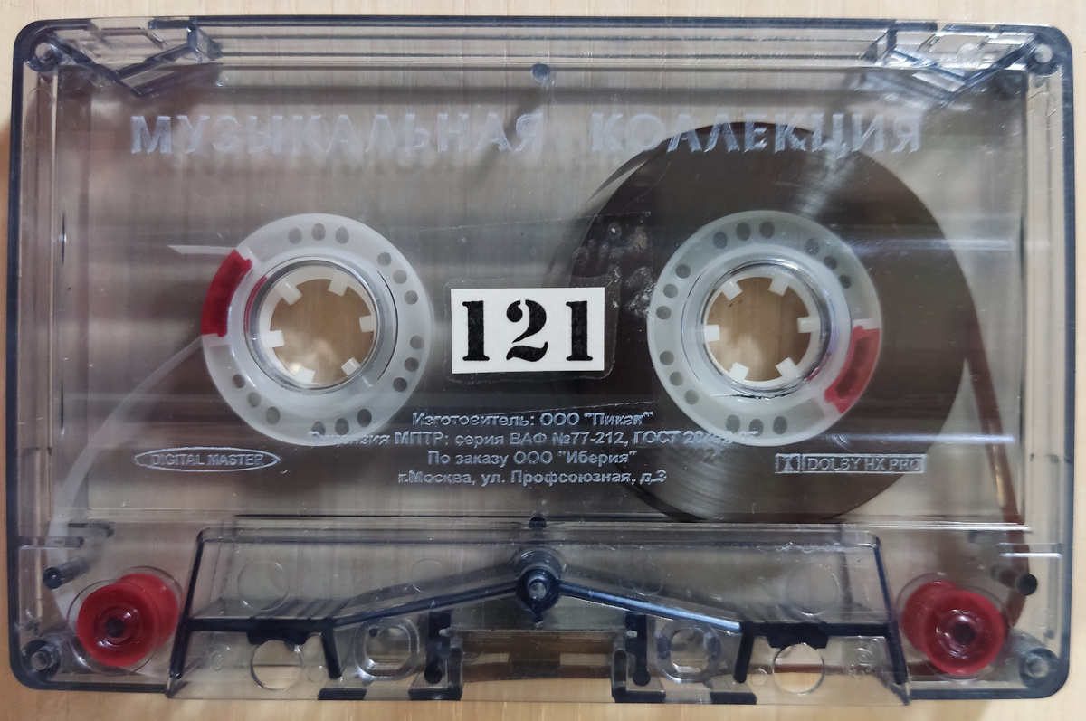 Кассета № 121