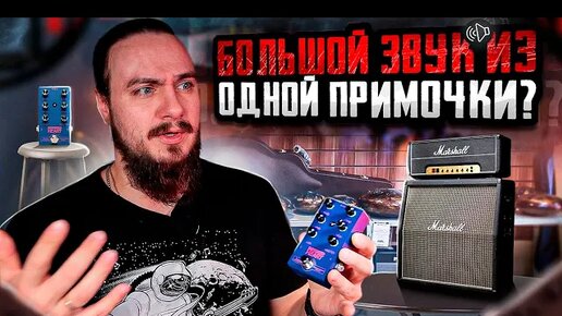 БОЛЬШОЙ звук из ОДНОЙ ПРИМОЧКИ Daniel Pedals