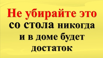 Не убирайте это со стола никогда, и в доме будет достаток. Что не должно быть на кухне и на столе