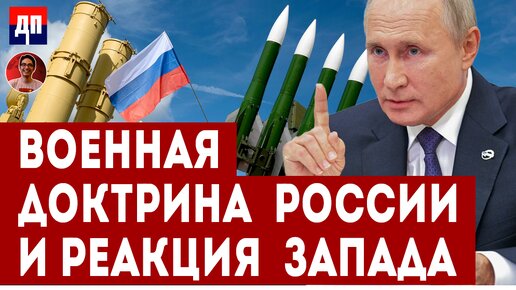 Военная доктрина России и реакция Запада| Дэнни Хайфон