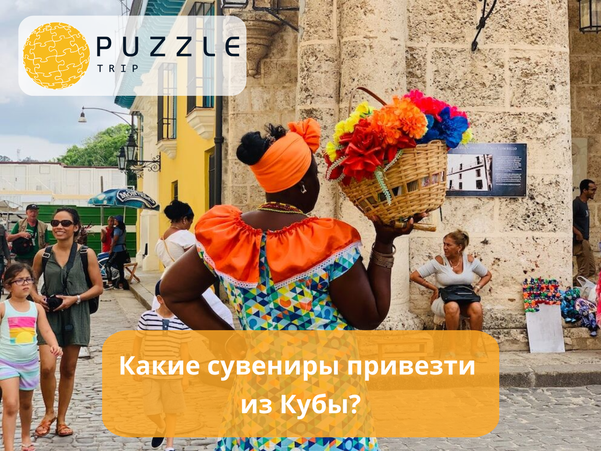 Какие необычные сувениры привезти из Кубы? 