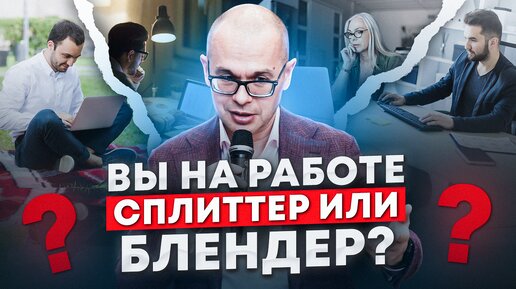 Сплиттеры и Блендеры: как рабочий график влияет на эффективность ваших сотрудников