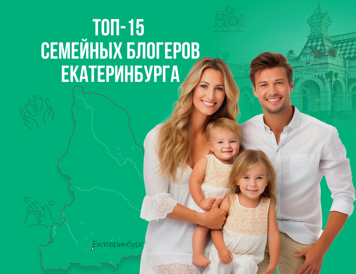 ТОП-15 РЕЙТИНГА FAMILY LIFE БЛОГЕРОВ ЕКАТЕРИНБУРГА 2024 | ДругМедиа. Всё об  influence-маркетинге | Дзен