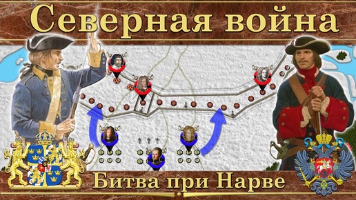 Download Video: Битва при Нарве на карте. Северная война (1700-1721)