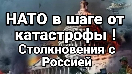 НАТО в шаге от катастрофы столкновения с Россией