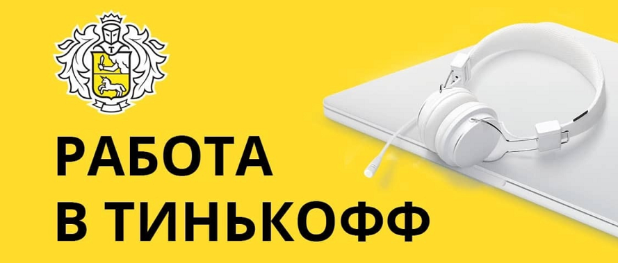 Опишу все вакансии для работы в Тинькофф из дома.
