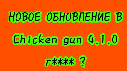 НОВОЕ ОБНОВЛЕНИЕ В Chicken Gun 4.1.0 г**** ?