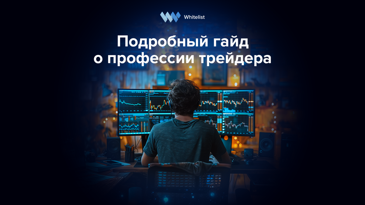 Кто такой трейдер, сколько зарабатывает и где научиться торговать