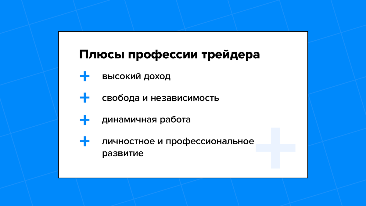Плюсы трейдинга