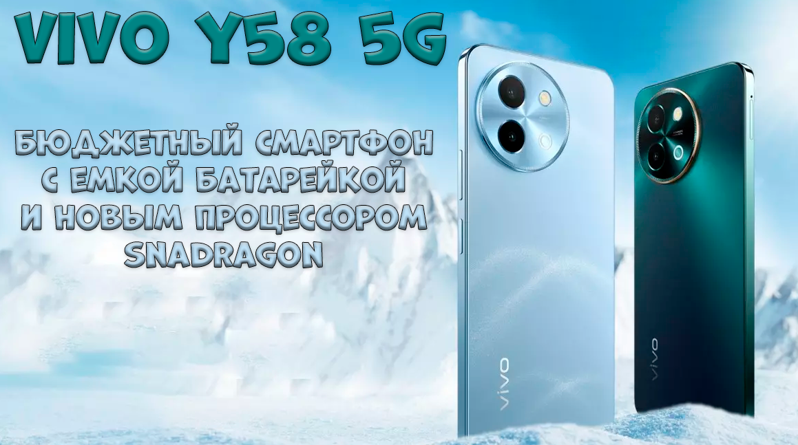 Vivo Y58 5G поступил в продажу с аккумулятором 6000 мАч и новым ...