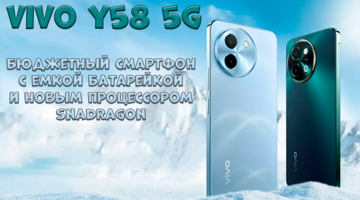 На этой неделе вышел новый смартфон серии Y от Vivo - Y58 5G. Его главная особенность, большая батарея емкостью 6000 мАч с поддержкой 44-ваттной зарядки.