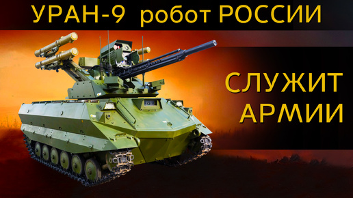 Военный робот России УРАН-9 служит в армии, на что он способен? Спасает людей и наказывает врагов